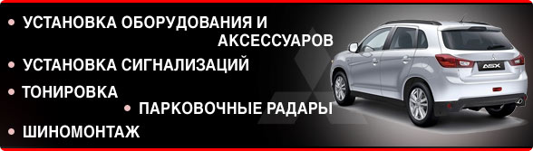 Установка оборудования и аксессуаров